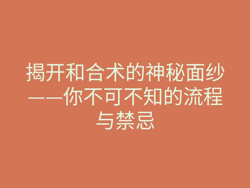 揭开和合术的神秘面纱——你不可不知的流程与禁忌