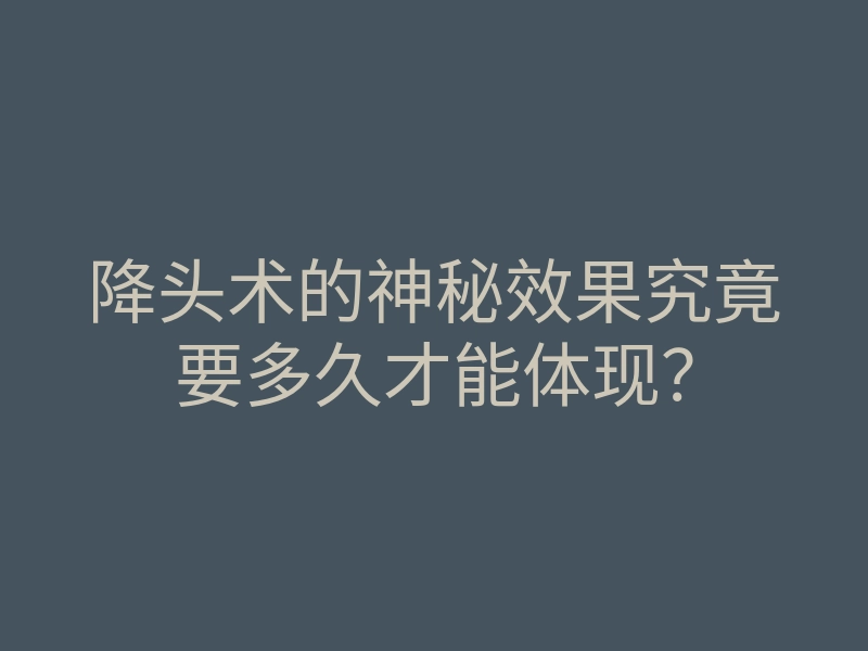 降头术的神秘效果究竟要多久才能体现?