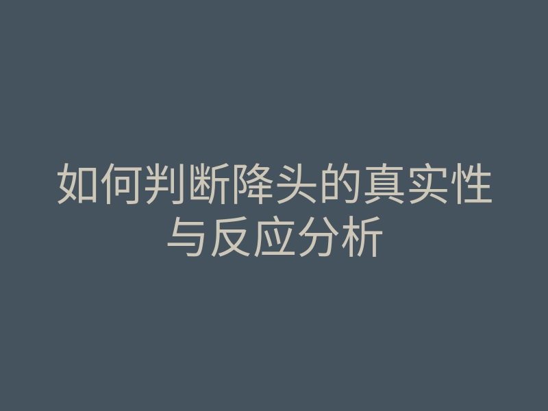 如何判断降头的真实性与反应分析