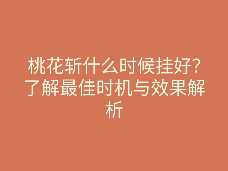 桃花斩什么时候挂好?了解最佳时机与效果解析