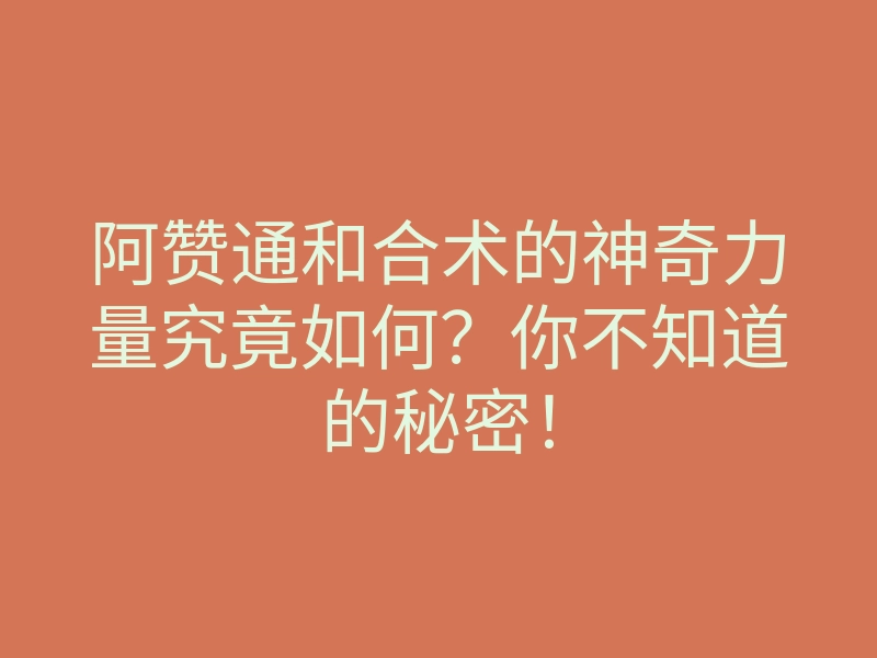 阿赞通和合术的神奇力量究竟如何?你不知道的秘密!