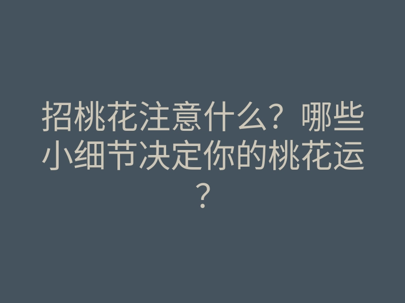 招桃花注意什么?哪些小细节决定你的桃花运?