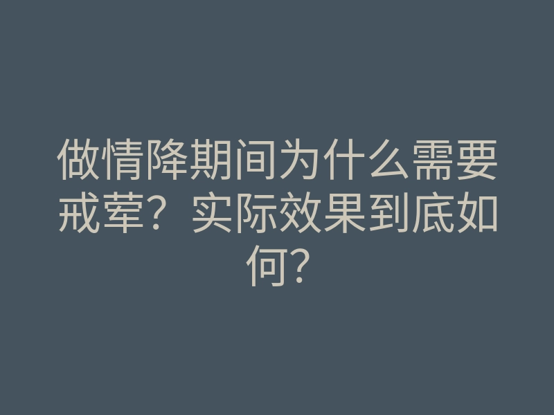 做情降期间为什么需要戒荤？实际效果到底如何？
