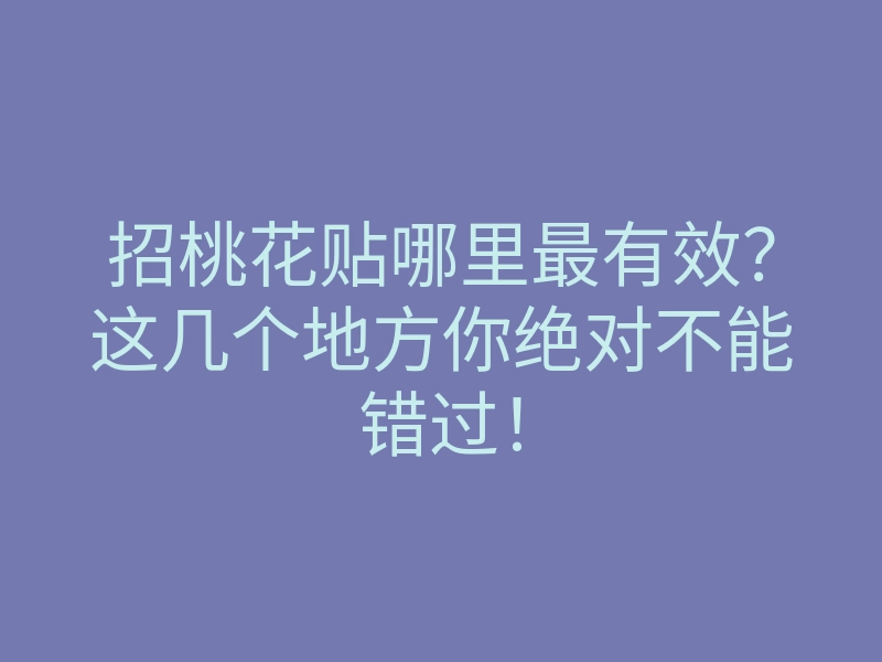 招桃花贴哪里最有效?这几个地方你绝对不能错过!