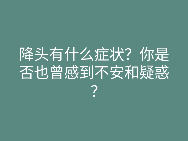 降头有什么症状?你是否也曾感到不安和疑惑?