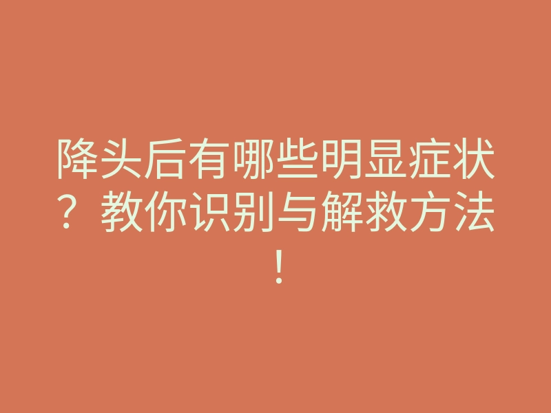 降头后有哪些明显症状?教你识别与解救方法!
