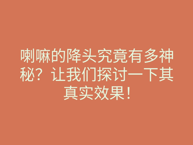 喇嘛的降头究竟有多神秘?让我们探讨一下其真实效果!