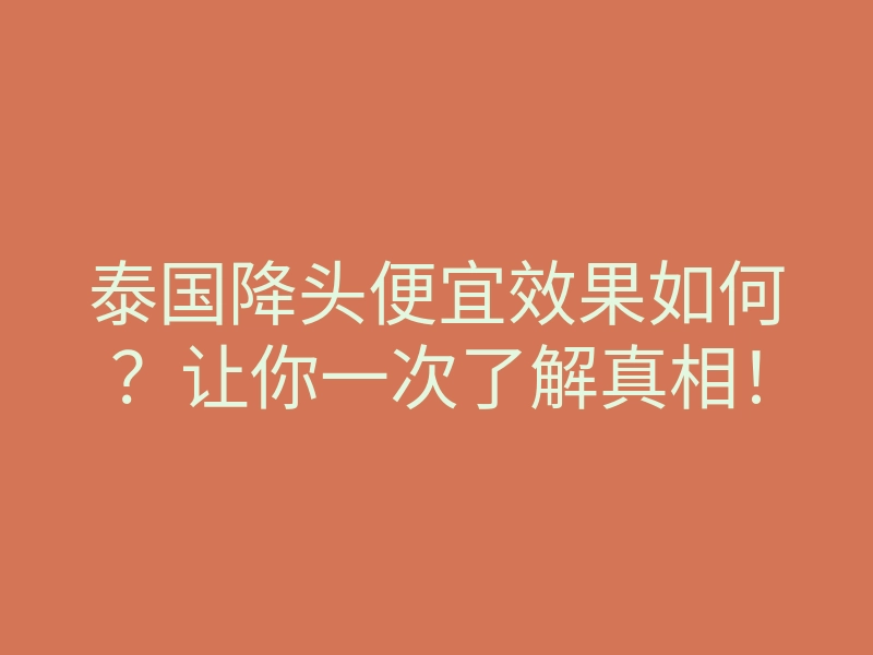 泰国降头便宜效果如何?让你一次了解真相!
