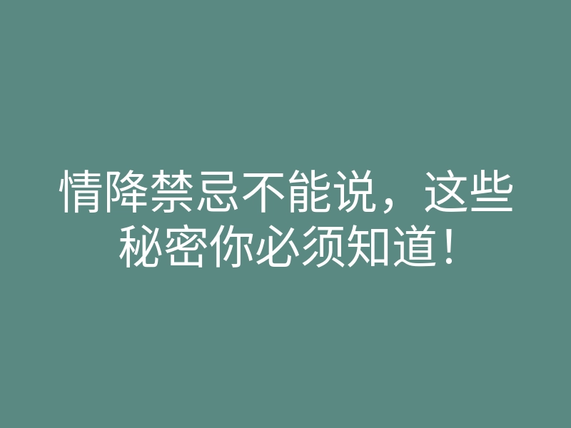 情降禁忌不能说,这些秘密你必须知道!