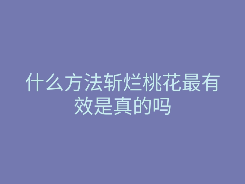 什么方法斩烂桃花最有效是真的吗