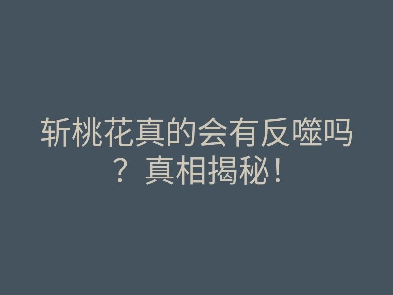 斩桃花真的会有反噬吗?真相揭秘!