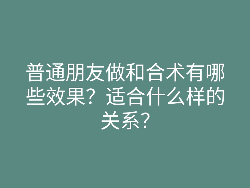 普通朋友做和合术有哪些效果?适合什么样的关系?