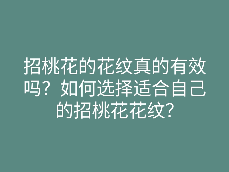 招桃花的花纹真的有效吗?如何选择适合自己的招桃花花纹?