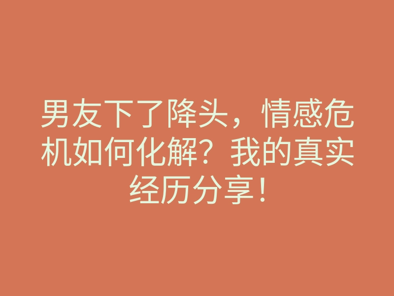 男友下了降头,情感危机如何化解?我的真实经历分享!