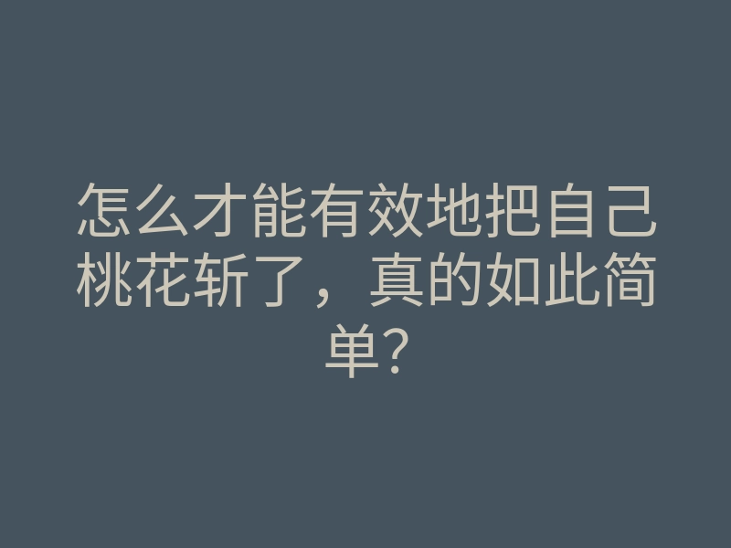 怎么才能有效地把自己桃花斩了,真的如此简单?