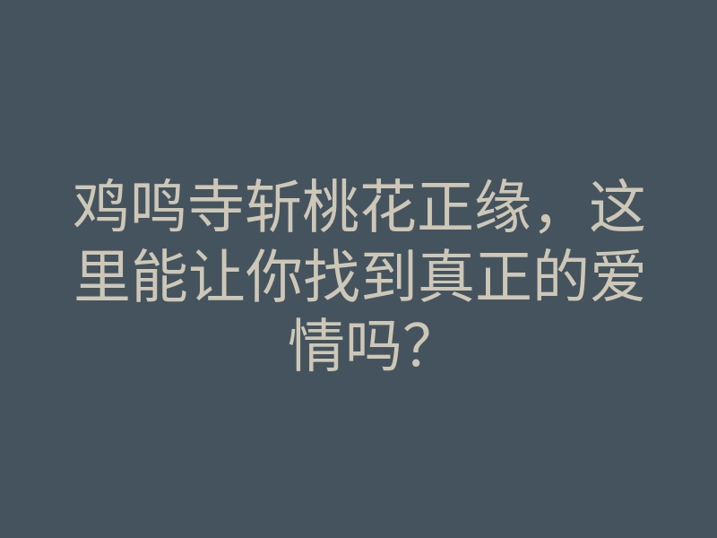 鸡鸣寺斩桃花正缘,这里能让你找到真正的爱情吗?
