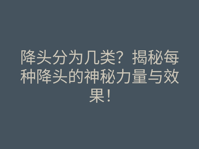 降头分为几类?揭秘每种降头的神秘力量与效果!