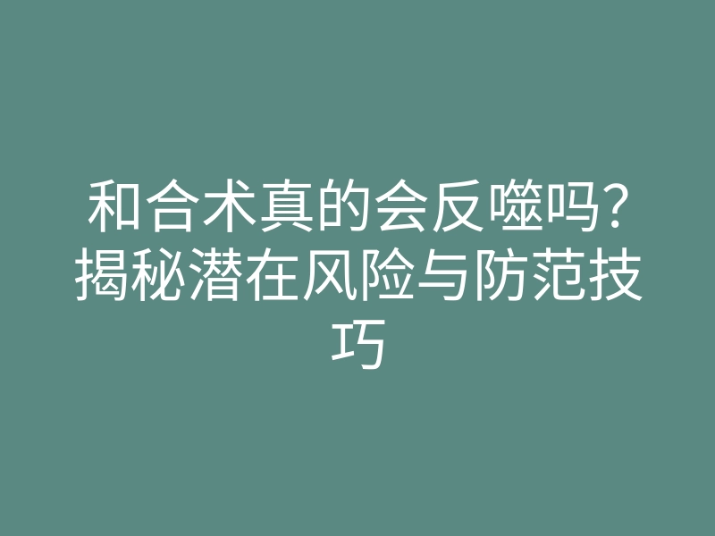 和合术真的会反噬吗?揭秘潜在风险与防范技巧