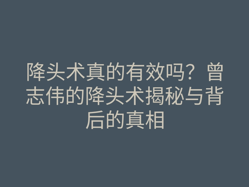 降头术真的有效吗?曾志伟的降头术揭秘与背后的真相