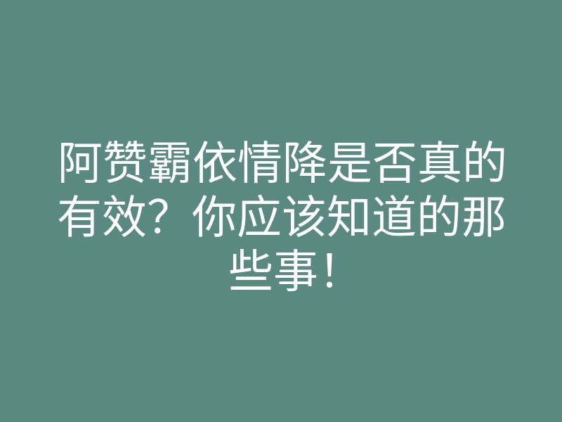 阿赞霸依情降是否真的有效?你应该知道的那些事!