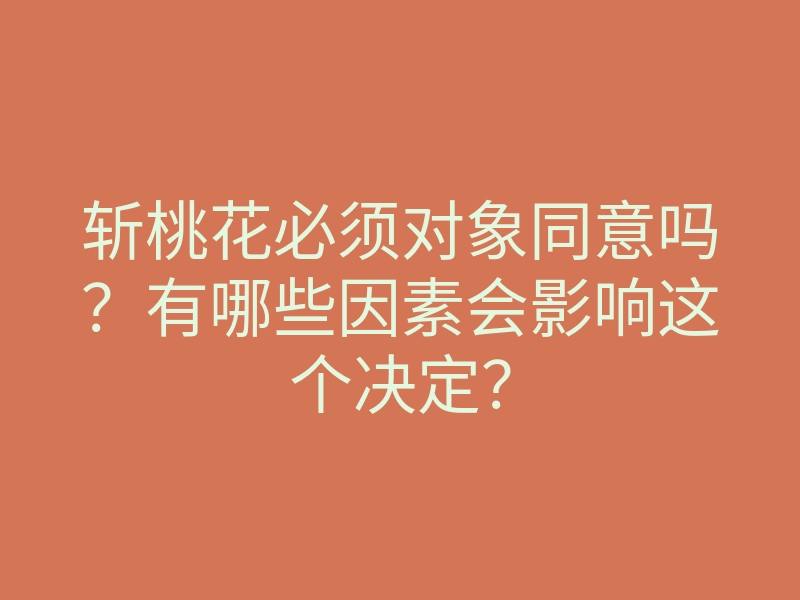 斩桃花必须对象同意吗?有哪些因素会影响这个决定?
