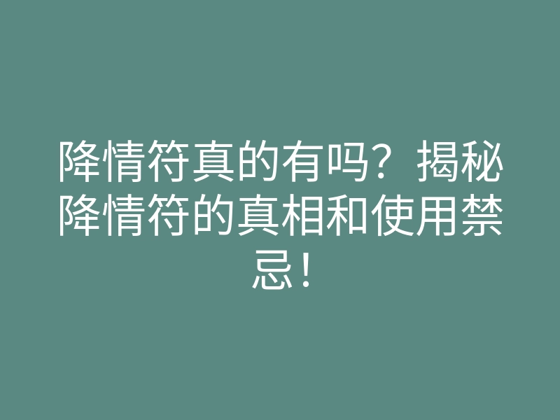 降情符真的有吗?揭秘降情符的真相和使用禁忌!