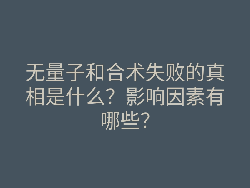 无量子和合术失败的真相是什么?影响因素有哪些?
