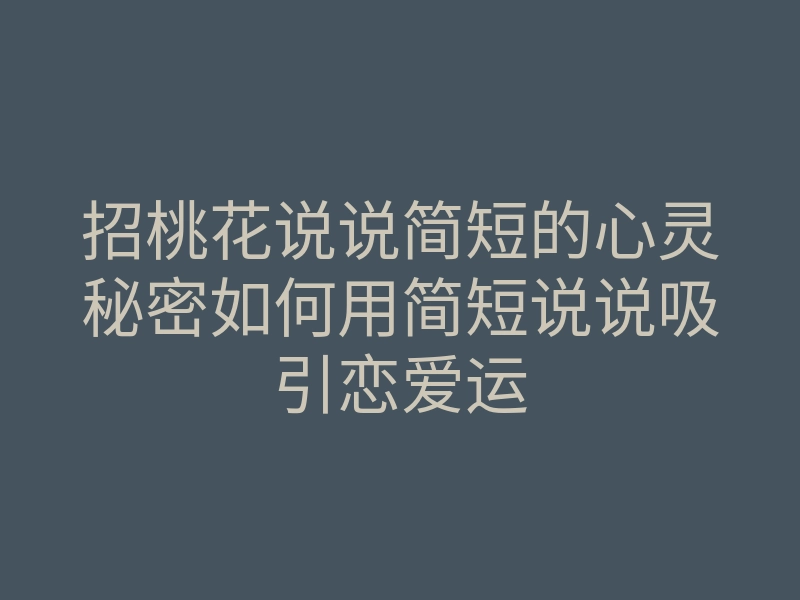 招桃花说说简短的心灵秘密如何用简短说说吸引恋爱运