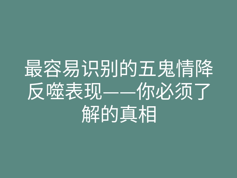 最容易识别的五鬼情降反噬表现——你必须了解的真相