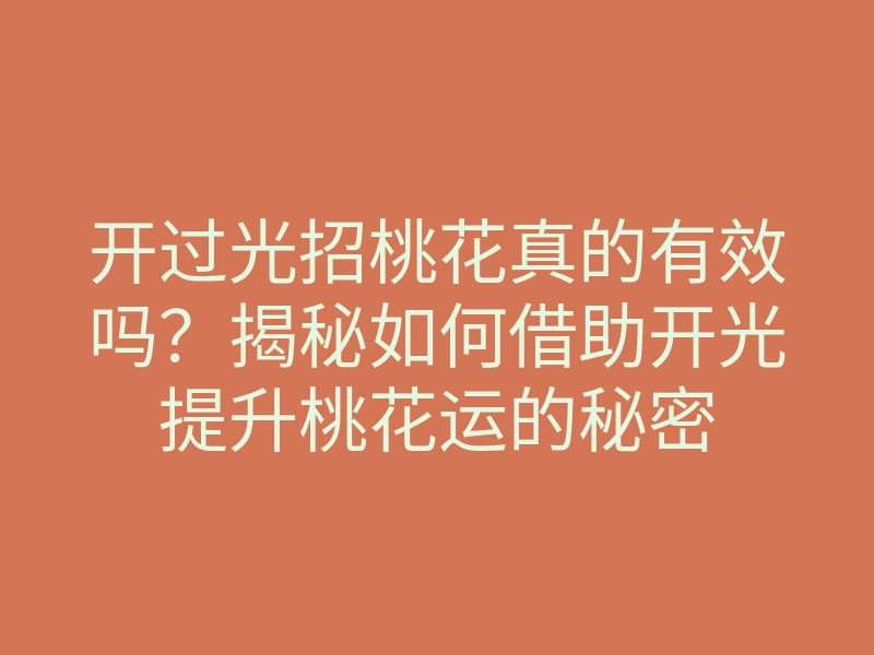 开过光招桃花真的有效吗?揭秘如何借助开光提升桃花运的秘密