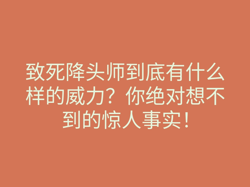 致死降头师到底有什么样的威力?你绝对想不到的惊人事实!
