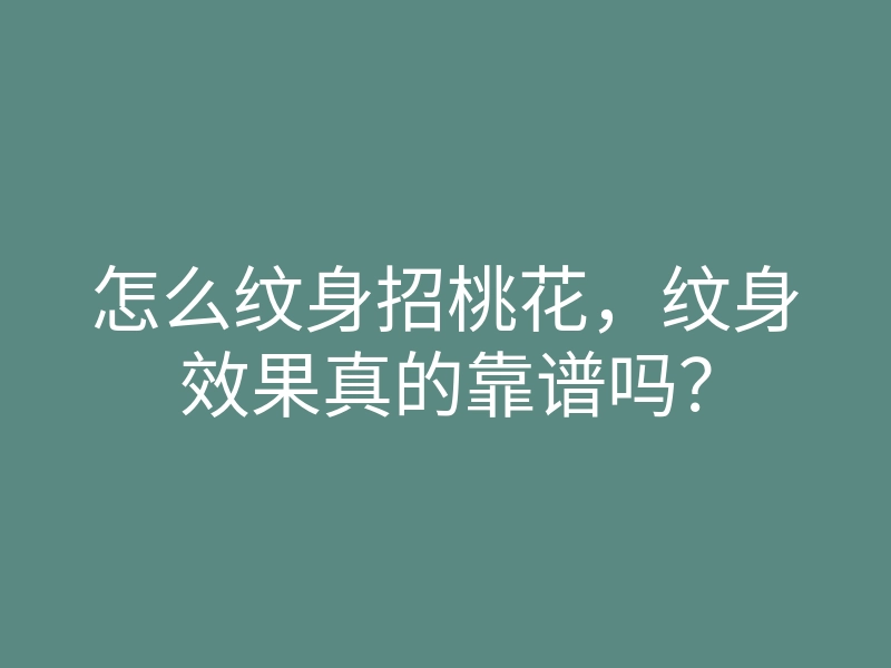 怎么纹身招桃花,纹身效果真的靠谱吗?