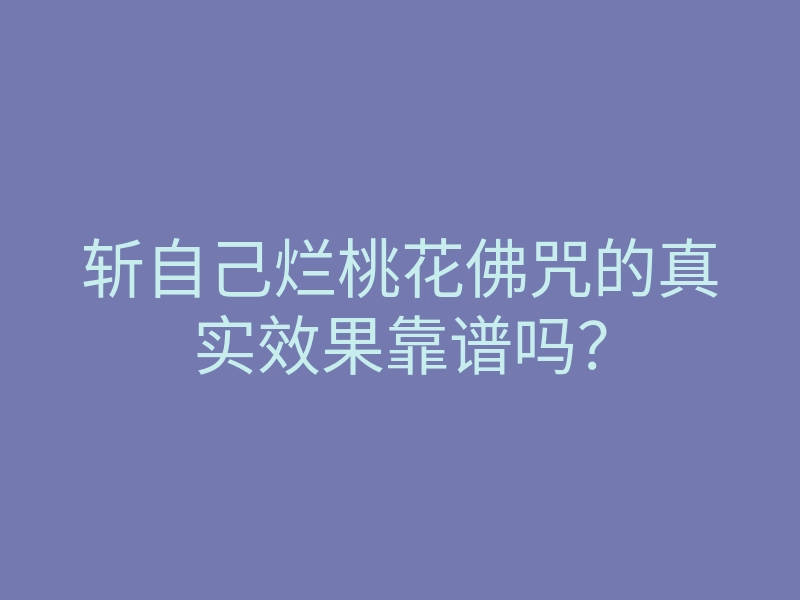 斩自己烂桃花佛咒的真实效果靠谱吗?