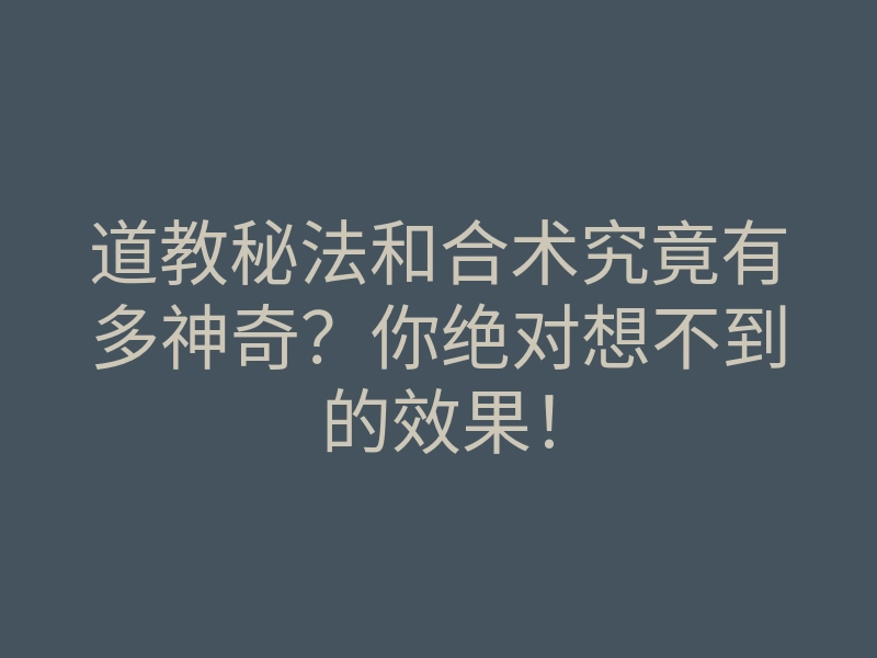 道教秘法和合术究竟有多神奇?你绝对想不到的效果!