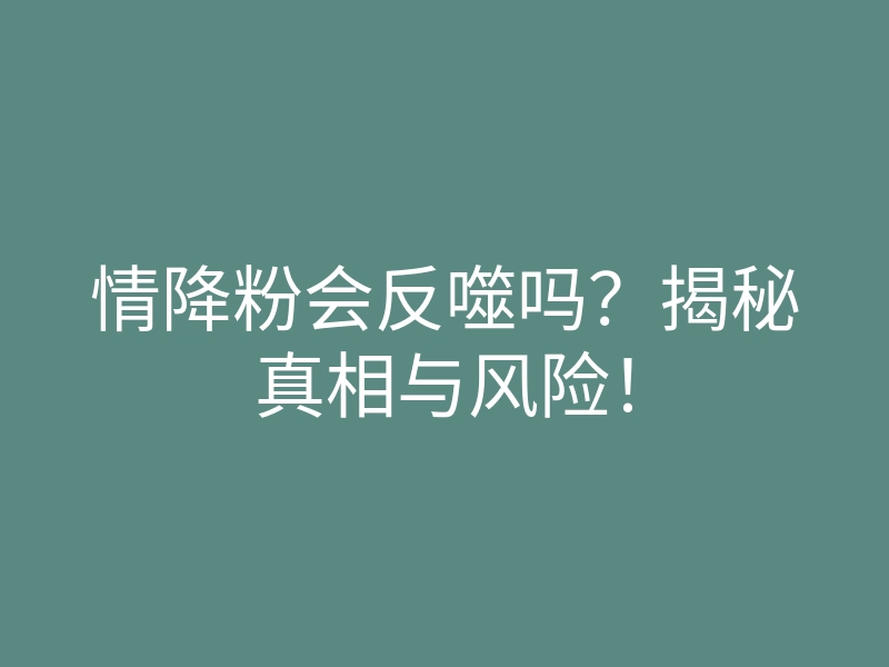情降粉会反噬吗?揭秘真相与风险!