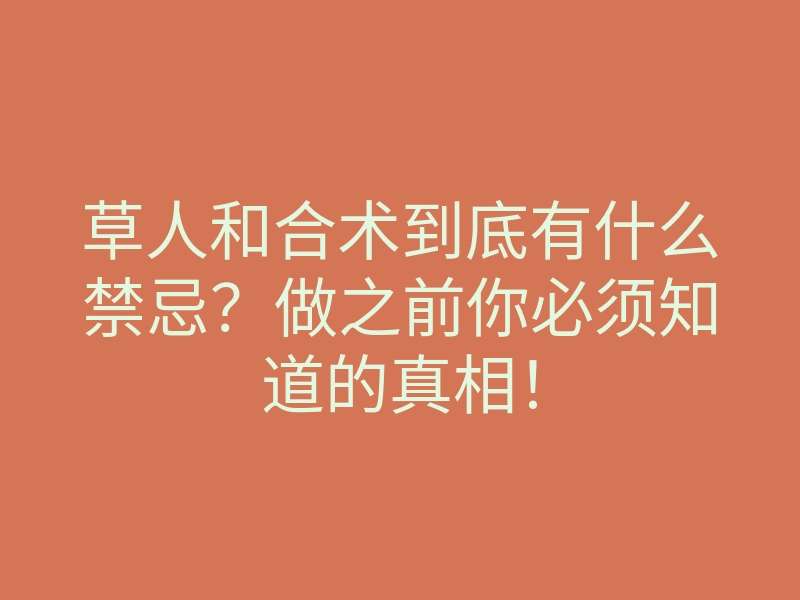 草人和合术到底有什么禁忌?做之前你必须知道的真相!