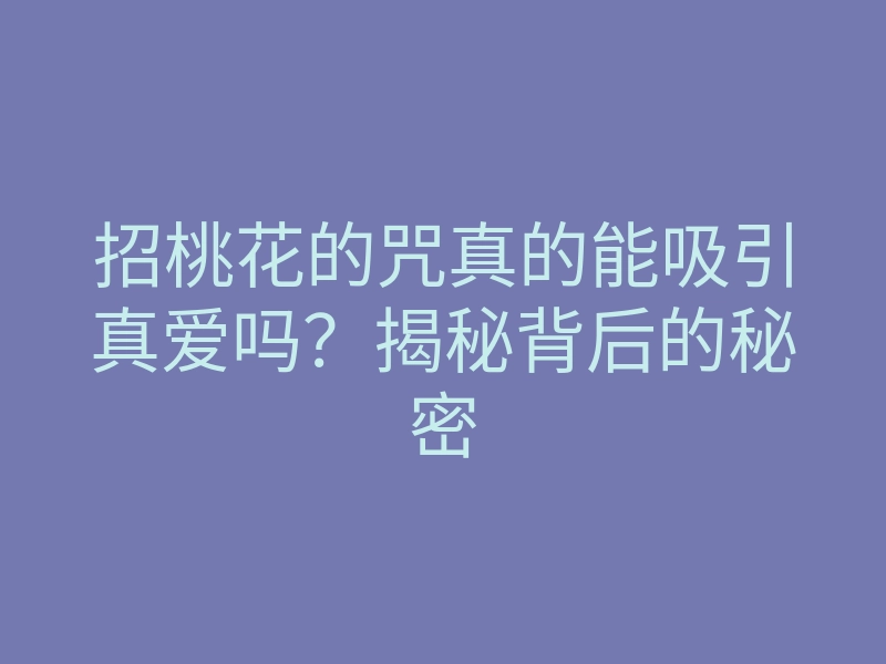 招桃花的咒真的能吸引真爱吗?揭秘背后的秘密