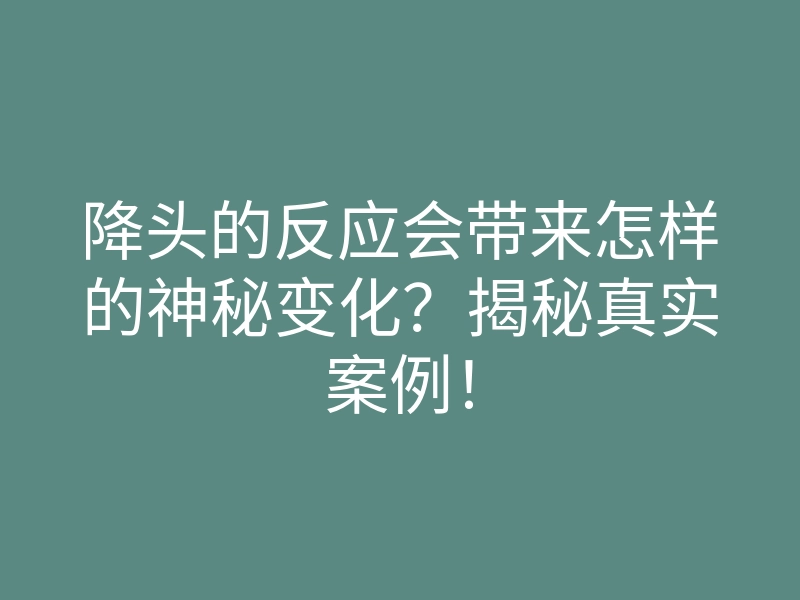 降头的反应会带来怎样的神秘变化?揭秘真实案例!