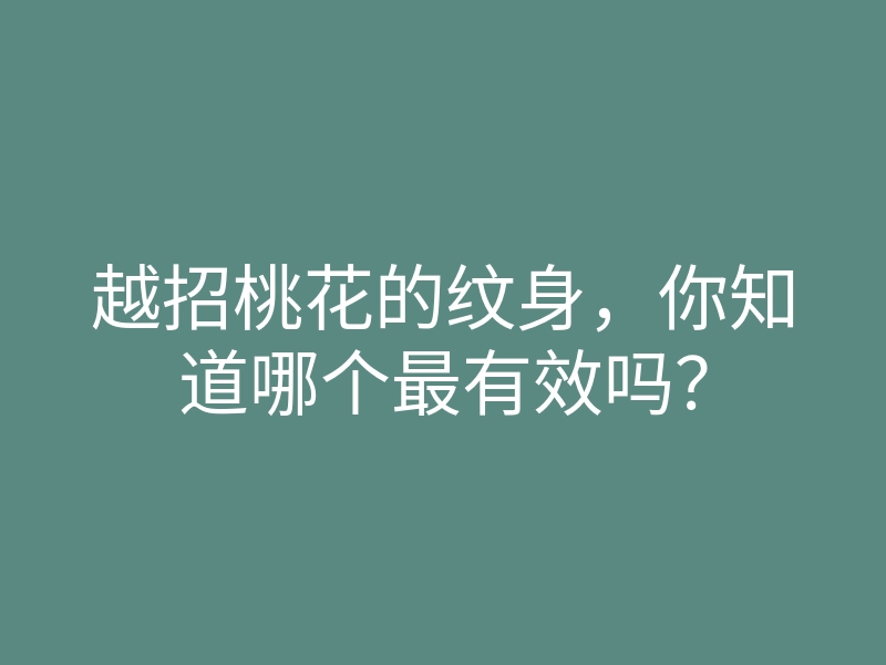 越招桃花的纹身,你知道哪个最有效吗?