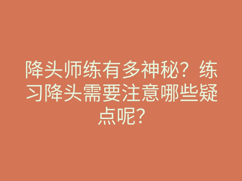 降头师练有多神秘？练习降头需要注意哪些疑点呢？