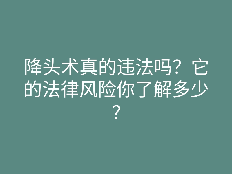 降头术真的违法吗?它的法律风险你了解多少?