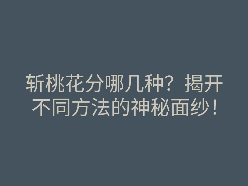 斩桃花分哪几种？揭开不同方法的神秘面纱！