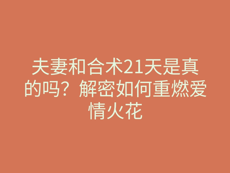 夫妻和合术21天是真的吗?解密如何重燃爱情火花