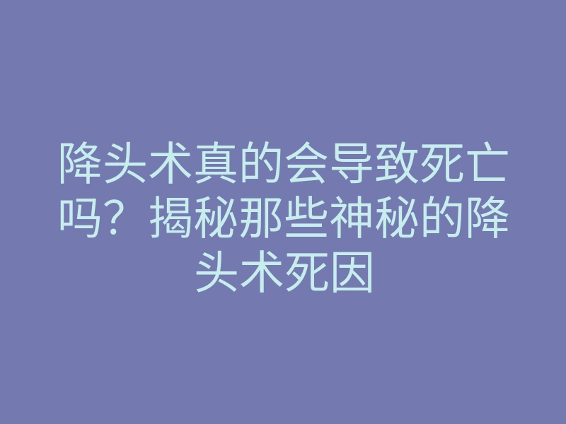 降头术真的会导致死亡吗?揭秘那些神秘的降头术死因