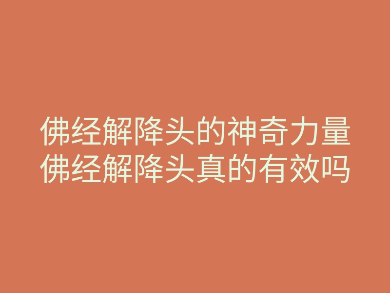 佛经解降头的神奇力量佛经解降头真的有效吗