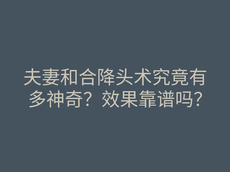 夫妻和合降头术究竟有多神奇?效果靠谱吗?