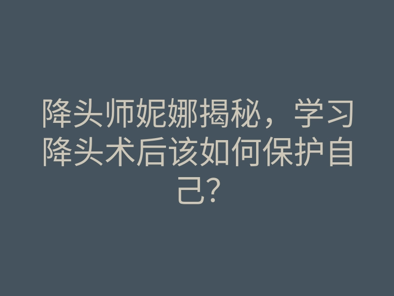 降头师妮娜揭秘,学习降头术后该如何保护自己?