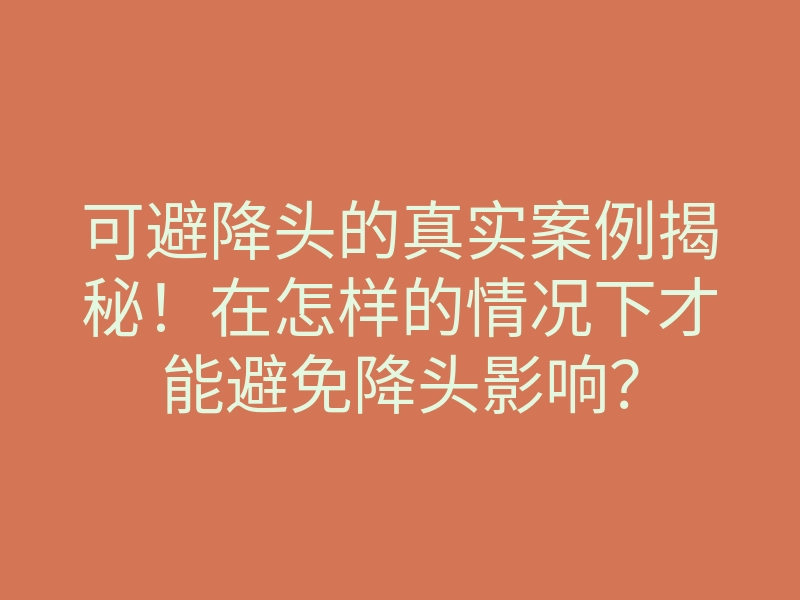 可避降头的真实案例揭秘!在怎样的情况下才能避免降头影响?