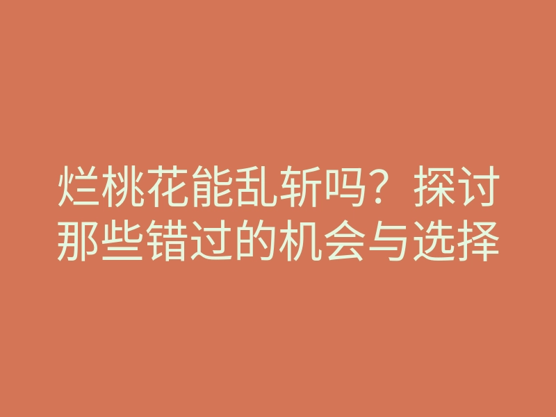 烂桃花能乱斩吗?探讨那些错过的机会与选择