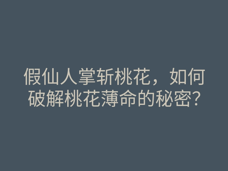 假仙人掌斩桃花,如何破解桃花薄命的秘密?
